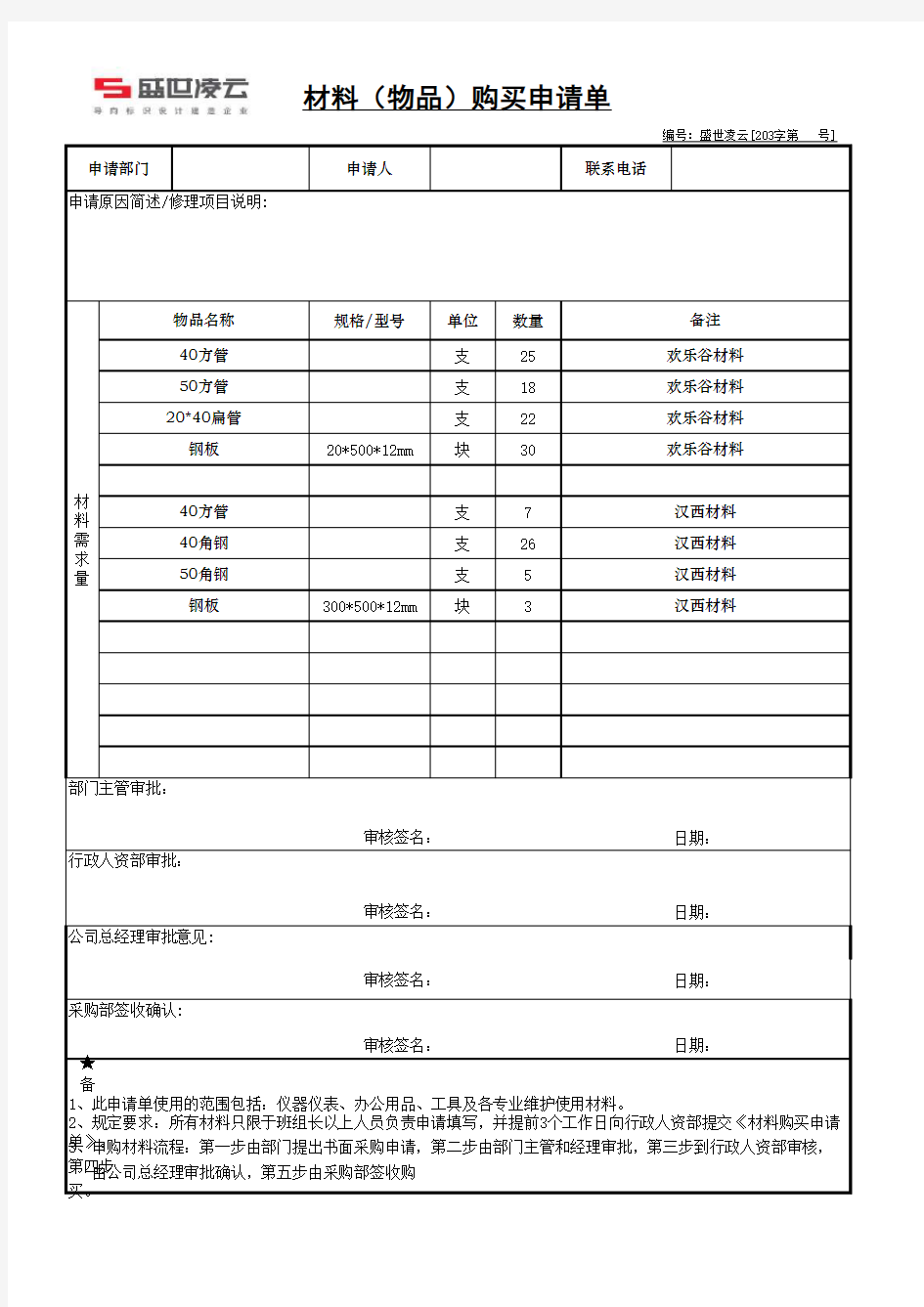 材料购买申请单模板