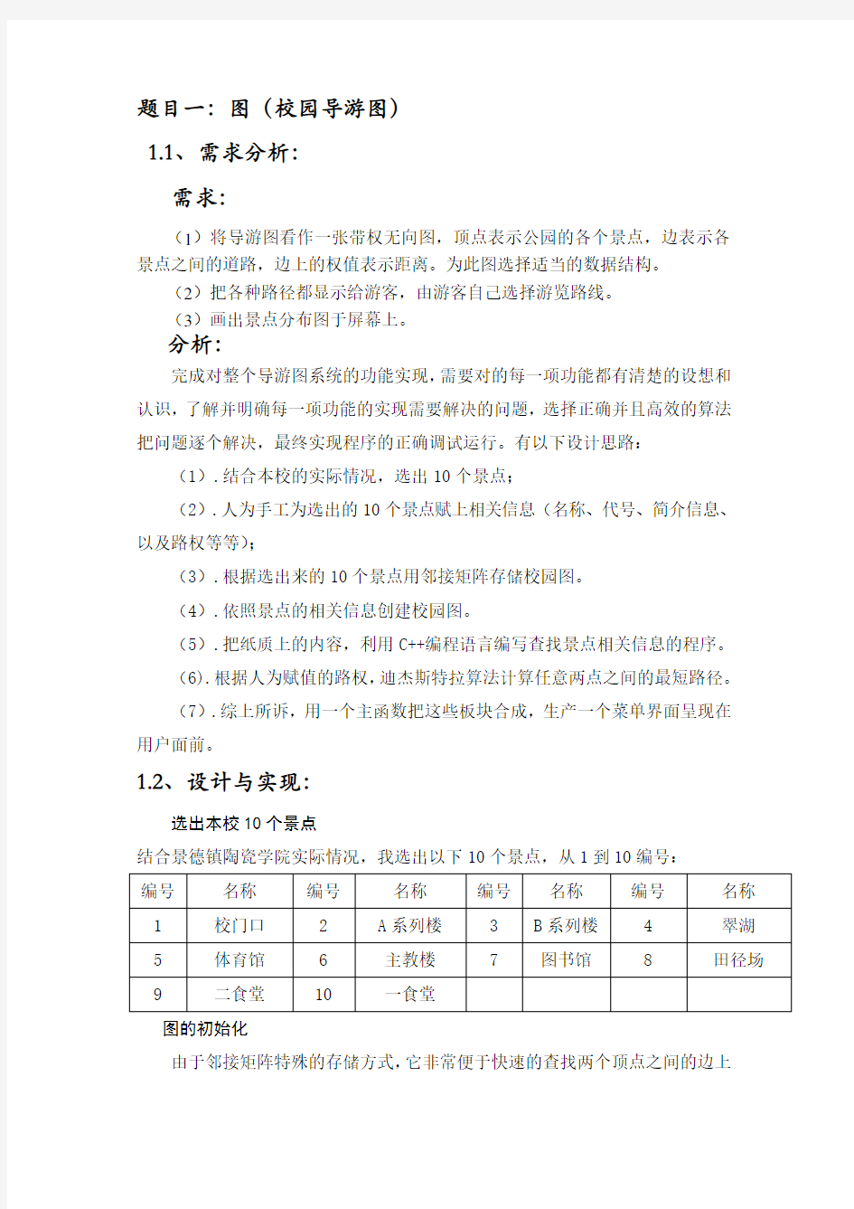 数据结构课程设计——校园导游图