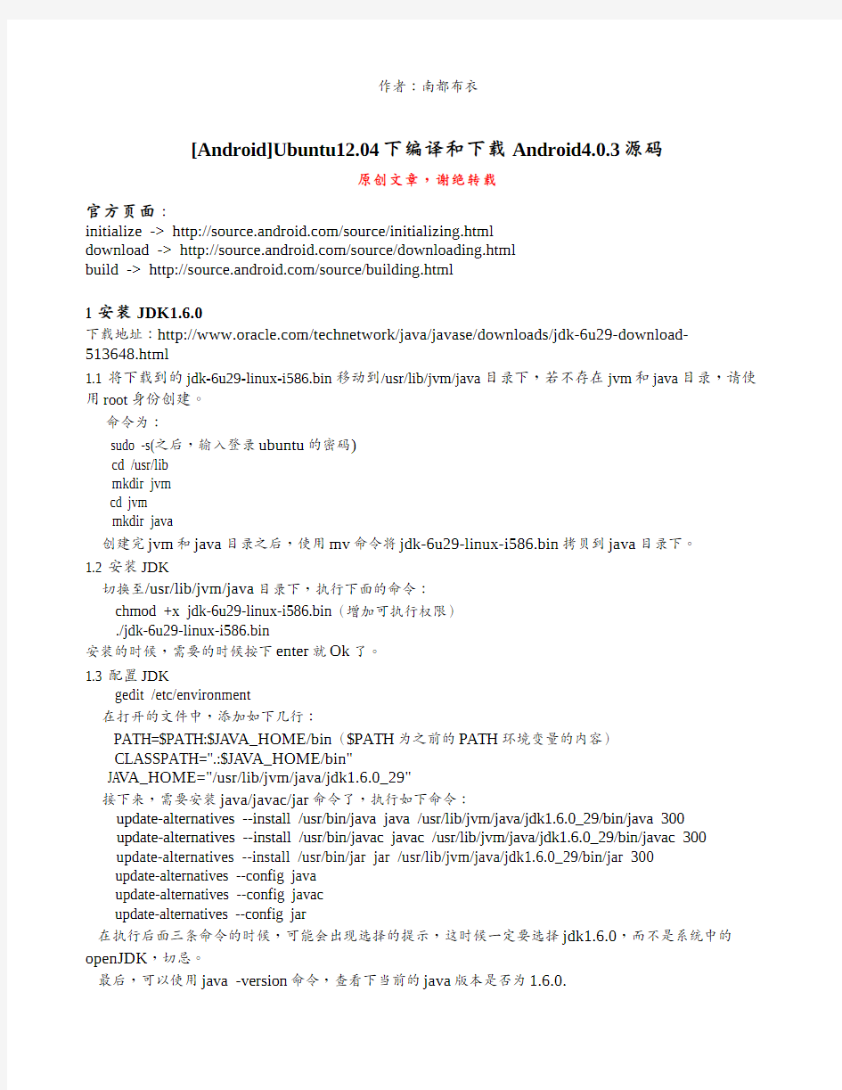 [Android]Ubuntu12.04下编译和下载Android4.0.3源码