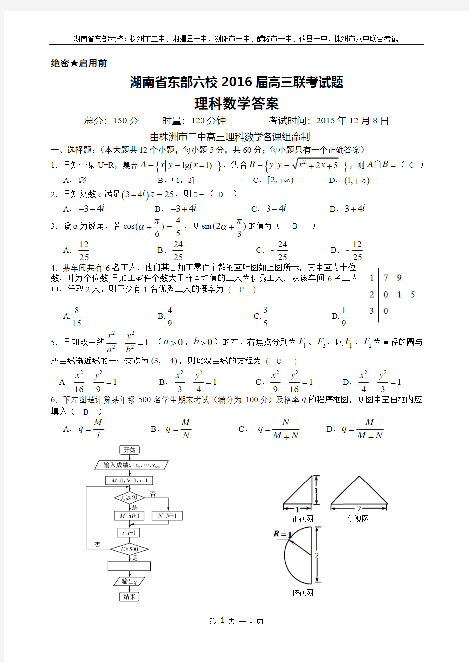 湖南省东部六校2016届高三联考(12月)数学(理)试题(Word教师版)