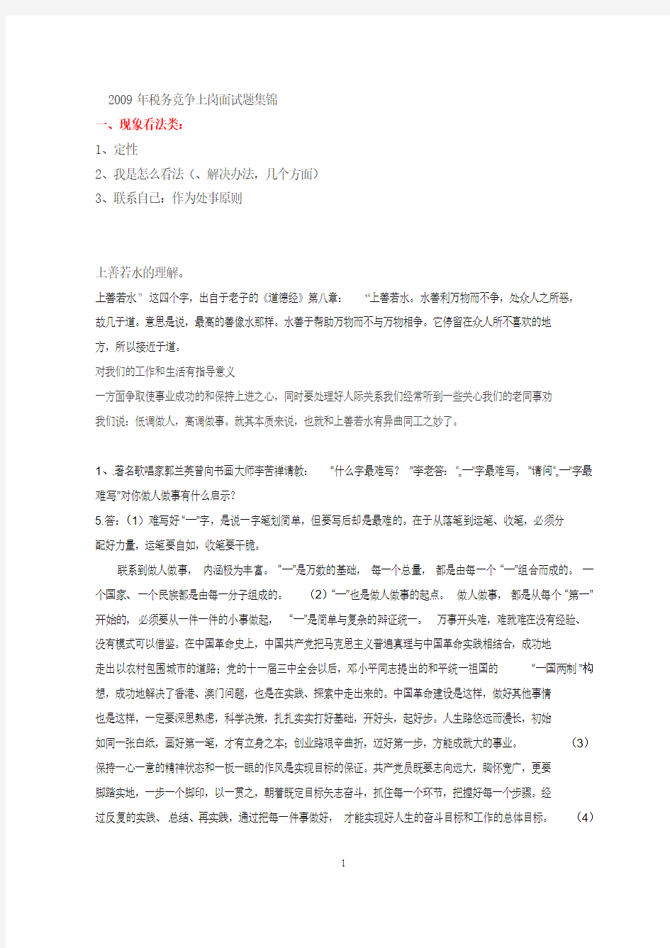 税务竞争上岗面试题集锦111