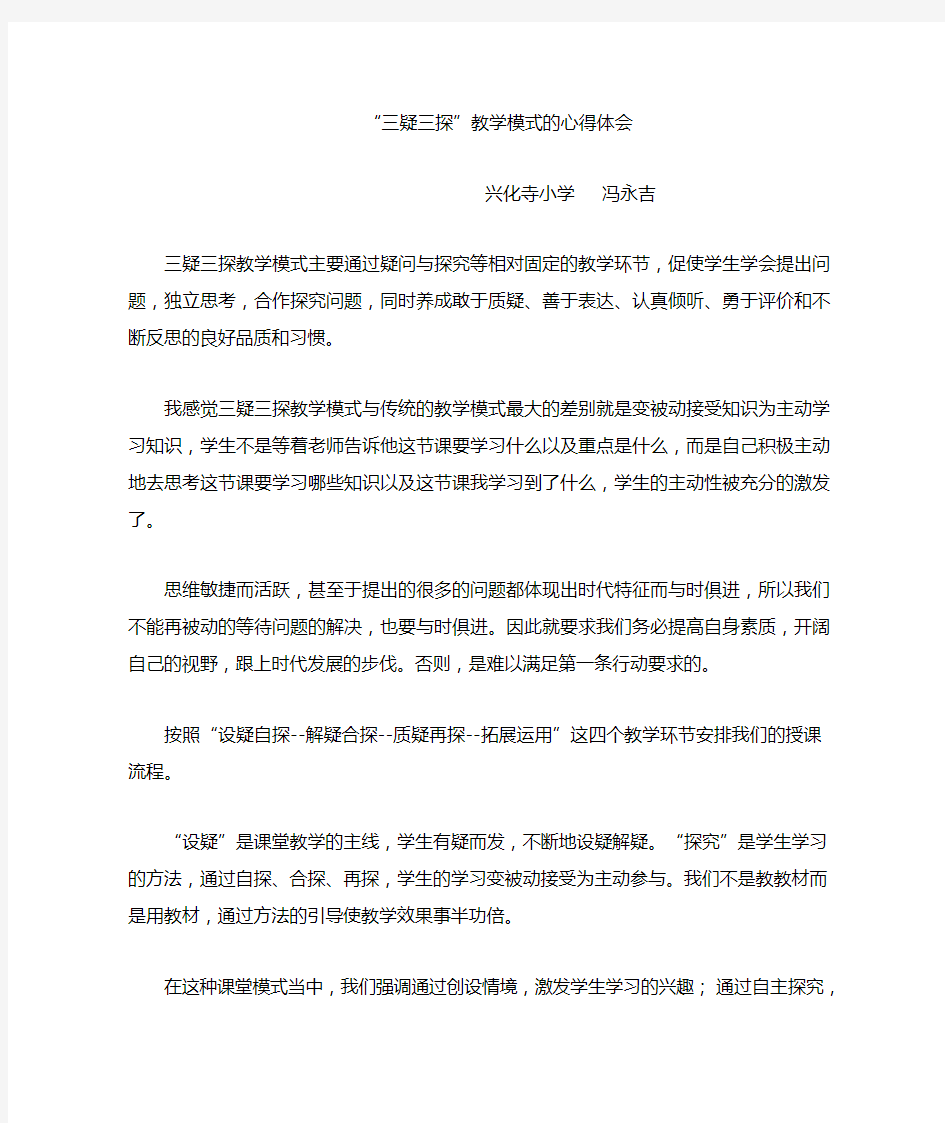 学习三疑三探教学模式的心得体会