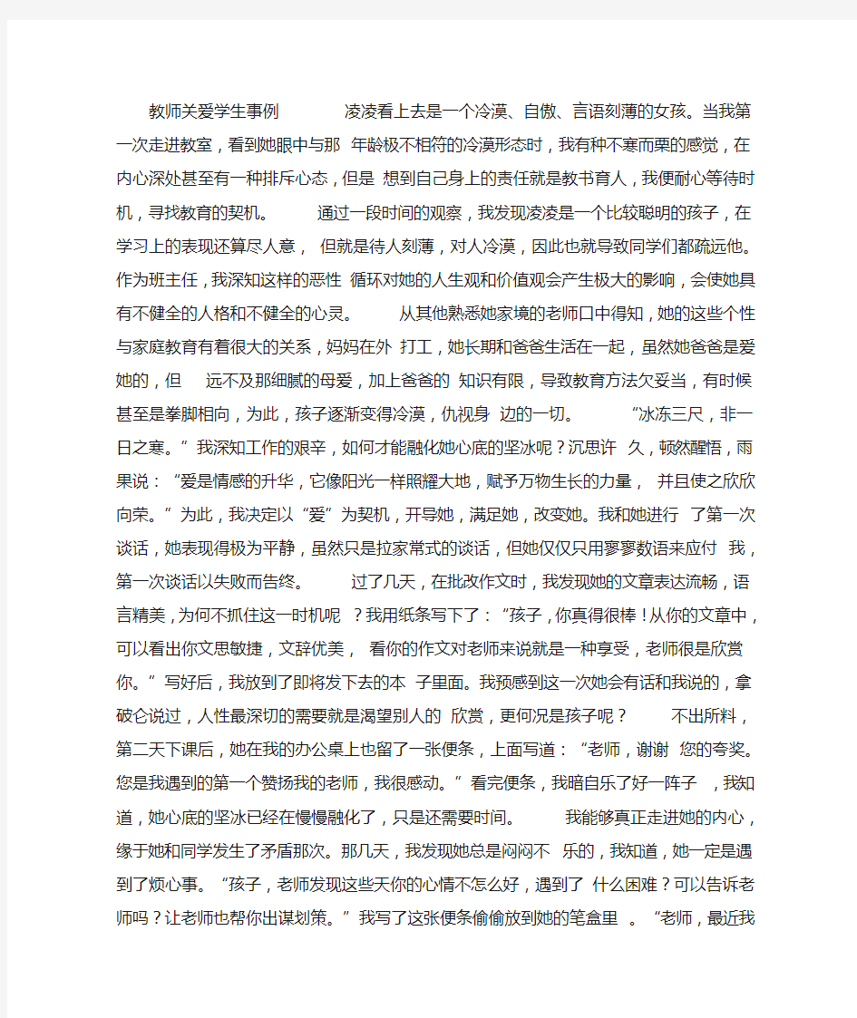 教师关爱学生事例        凌凌看上去是一个冷漠