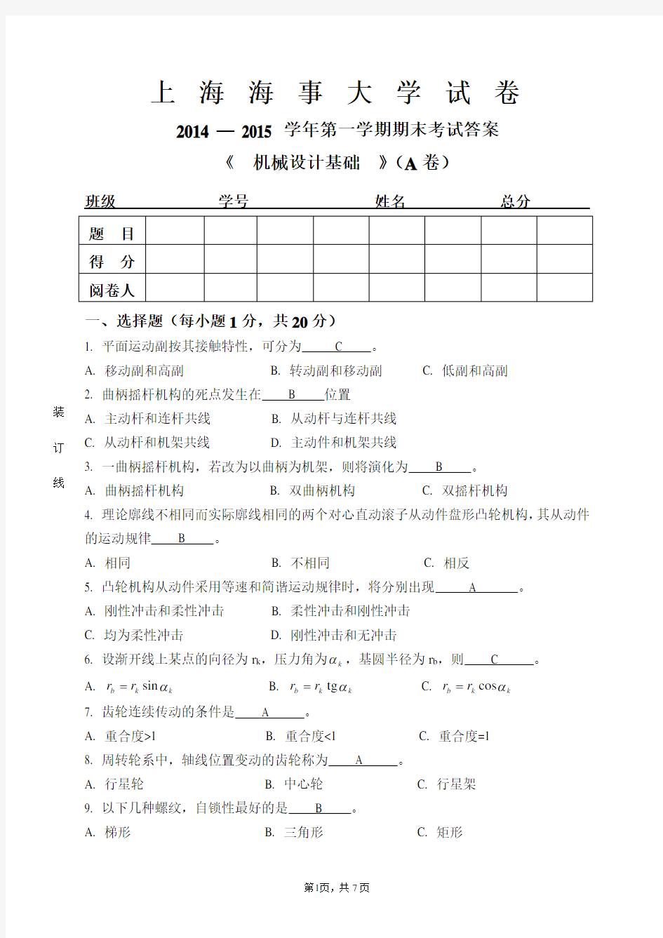 上海海事大学2014-2015-1机械设计基础期末考试A卷含答案