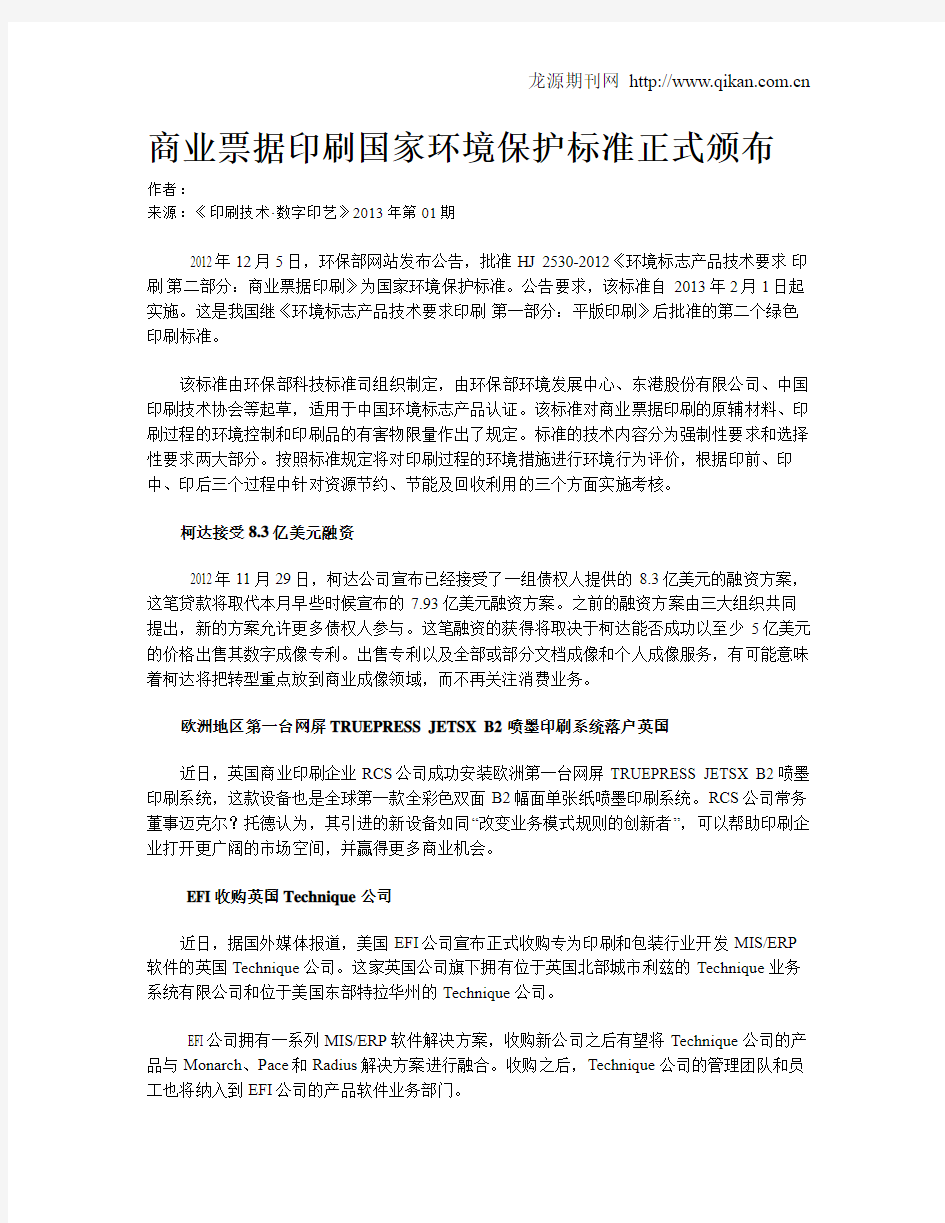 商业票据印刷国家环境保护标准正式颁布