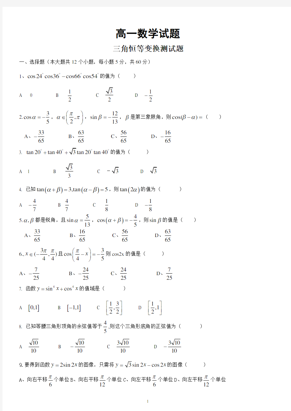 三角恒等变换测试题