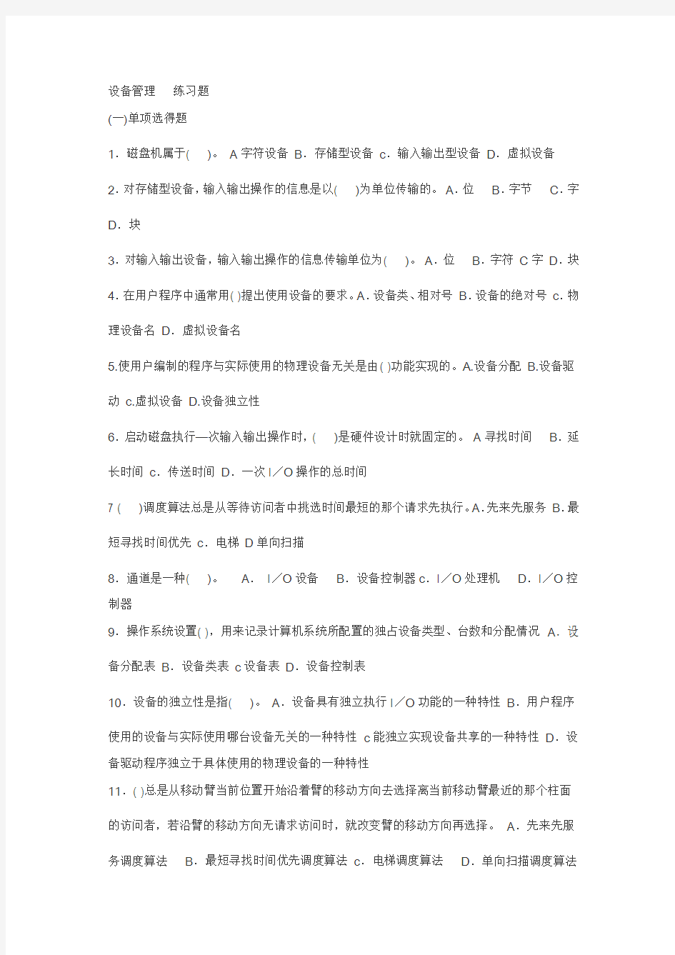 操作系统设备管理练习及答案