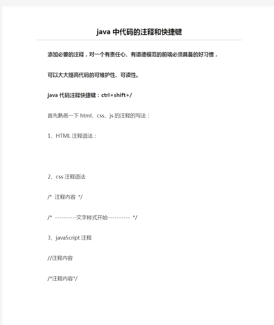 java中代码的注释和快捷键