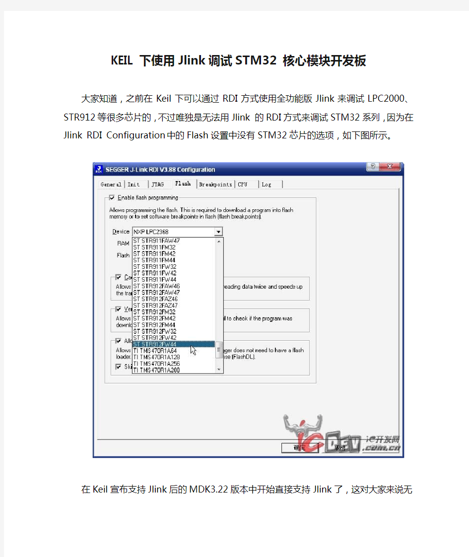 KEIL下使用Jlink调试STM32 核心模块开发板