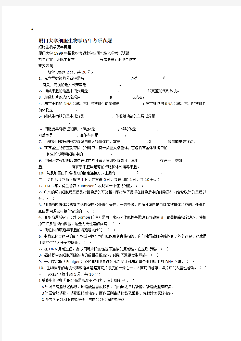 厦门大学细胞生物学历年考研真题 99_06年