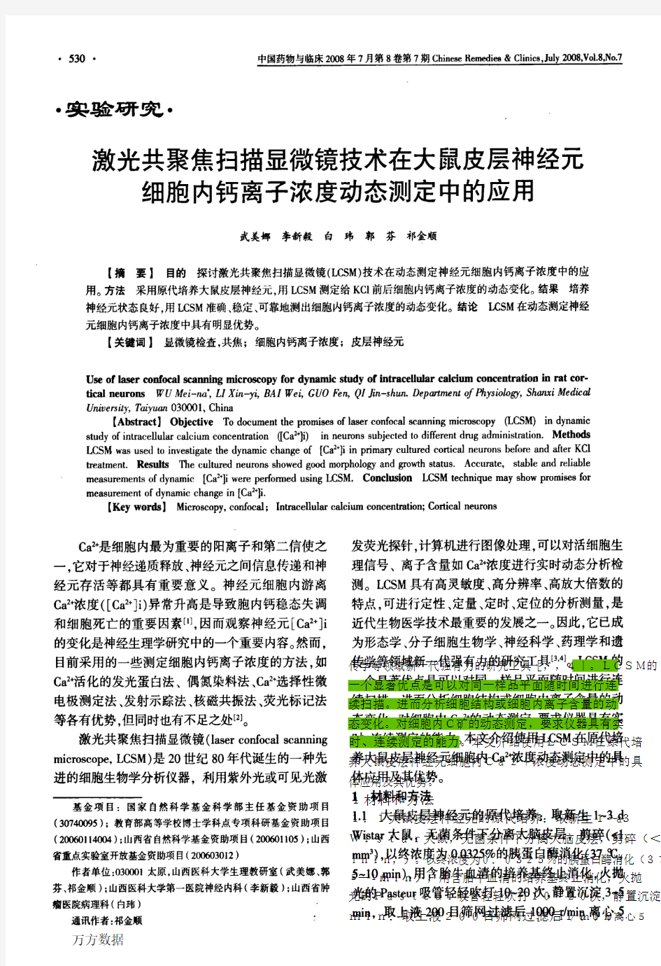 激光共聚焦扫描显微镜技术在大鼠皮层神经元细胞内钙离子浓度动态测定中的应用