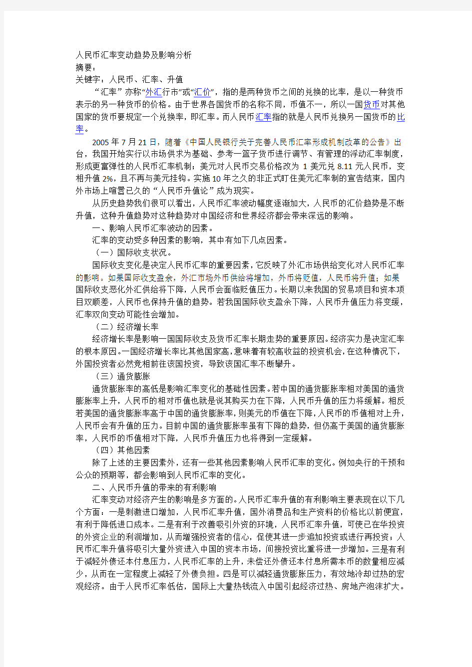 人民币汇率变动趋势及影响分析(金融学论文)