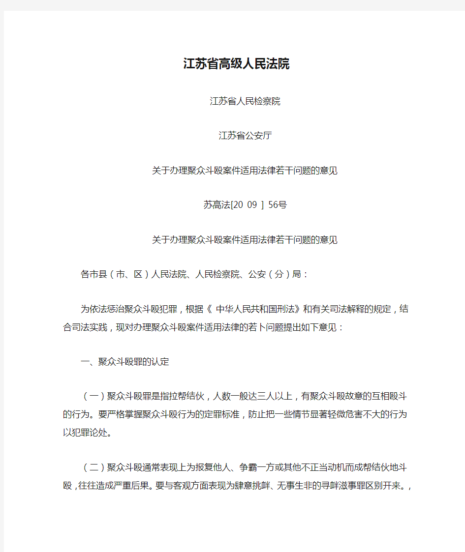 江苏省高级人民法院、检察院、公安厅关于聚众斗殴罪的意见