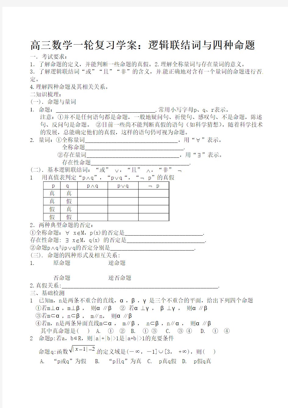 高三数学一轮复习学案：逻辑联结词与四种命题