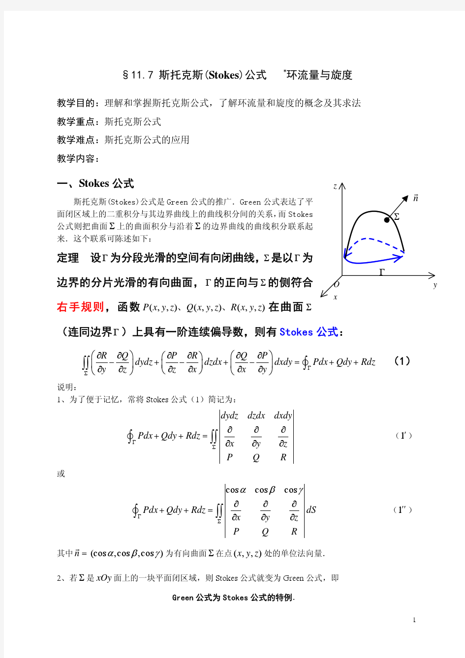 高数之斯托克斯公式、环流量、旋度