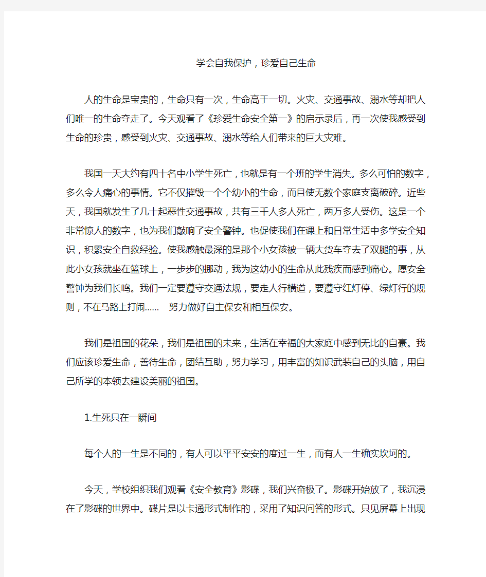 学会自我保护,珍爱自己生命