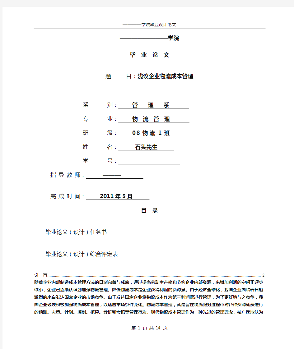 论文《浅议企业物流成本管理》