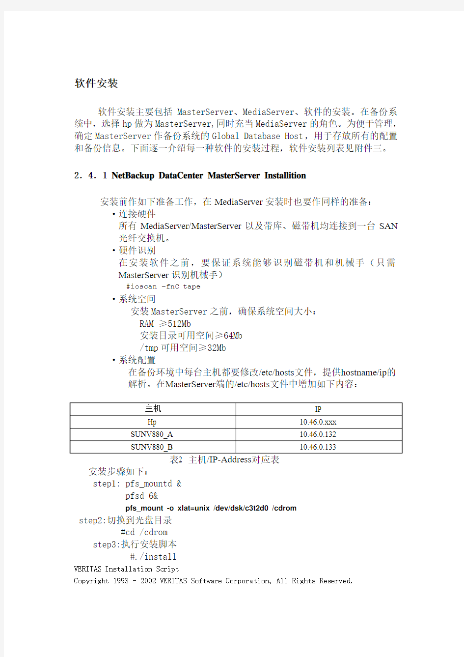 NBU磁带库备份系统的安装步骤