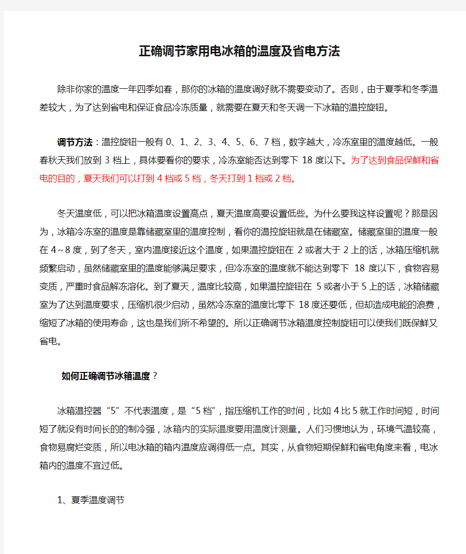 正确调节家用电冰箱的温度及省电方法