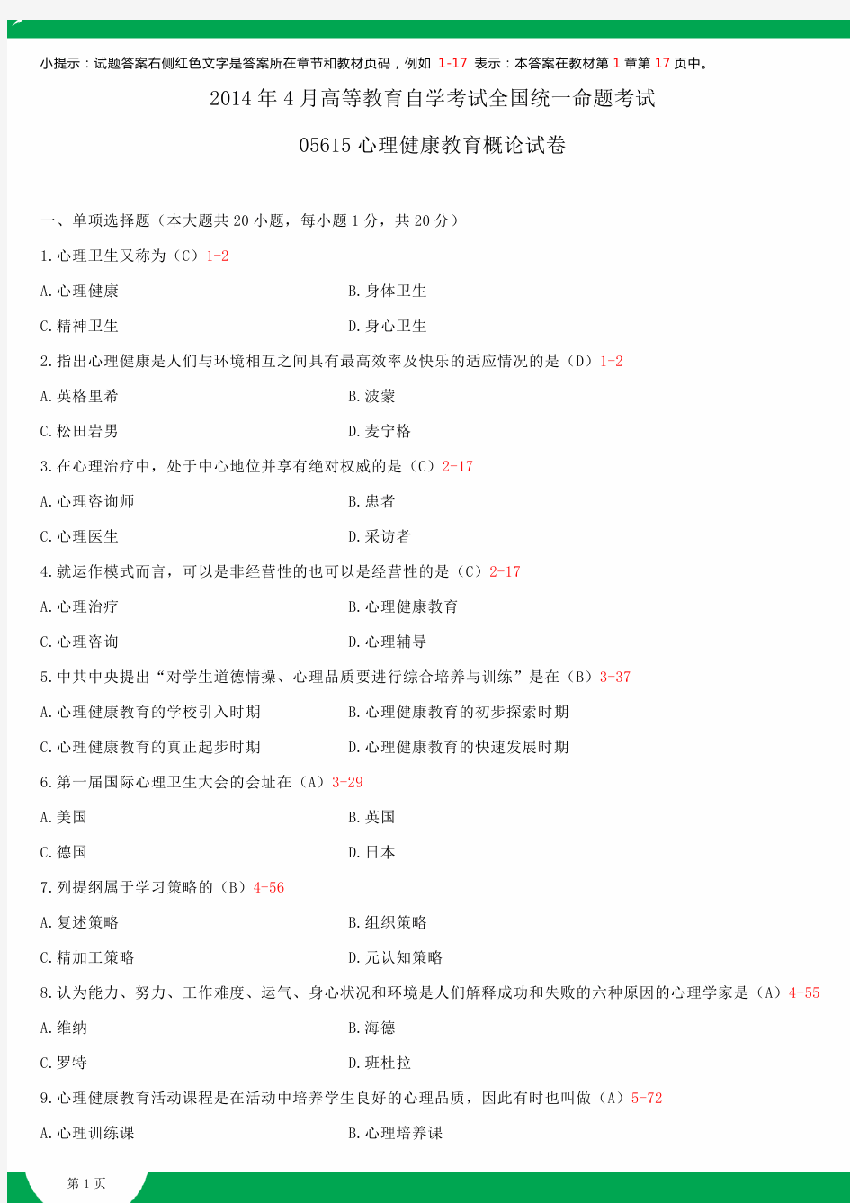 全国2014年4月自学考试05615心理健康教育概论试题答案