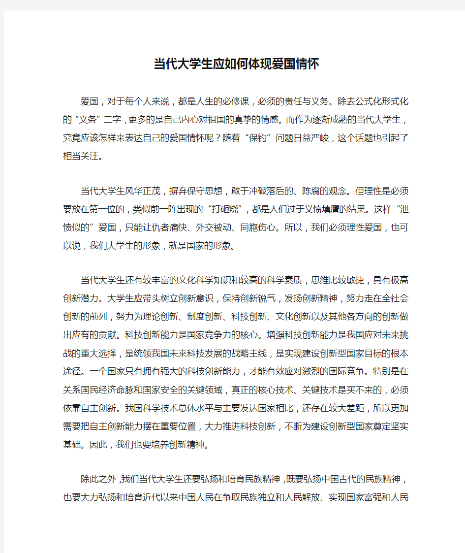 当代大学生应如何体现爱国情怀