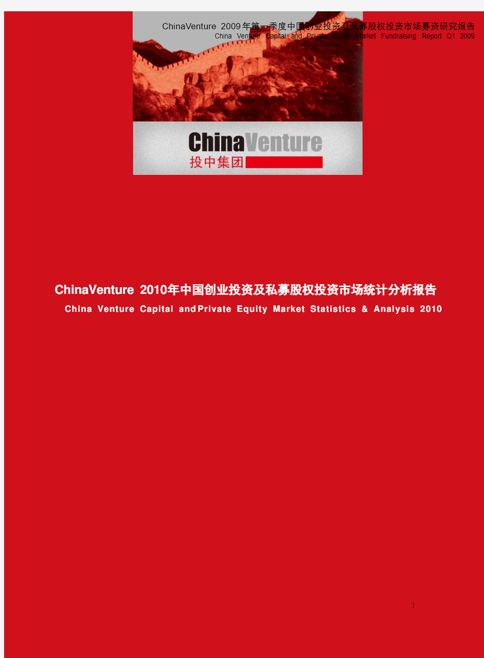 ChinaVenture 2010年中国创业投资及私募股权投资市场统计分析报告_110127