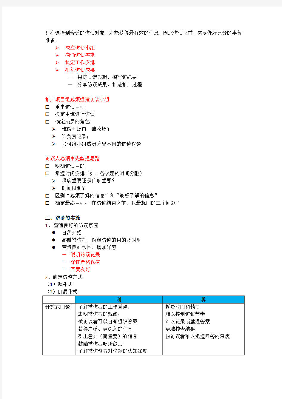 (整理)深度访谈技巧