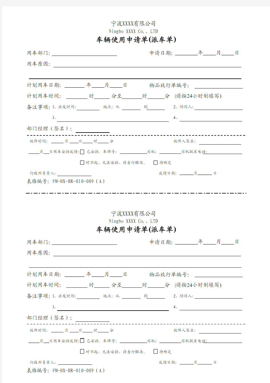 车辆使用申请单(派车单)