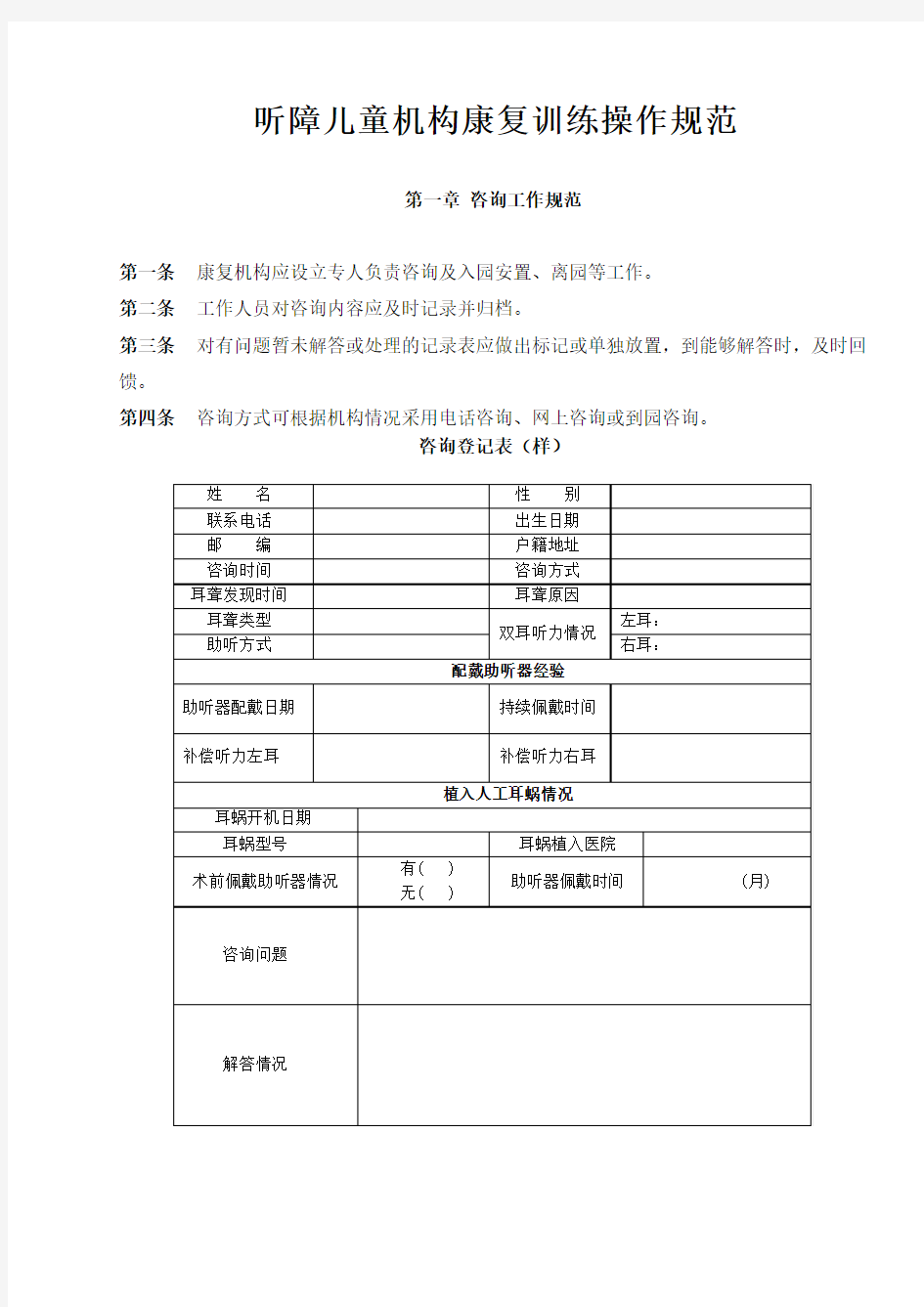 听障儿童机构康复训练操作规范