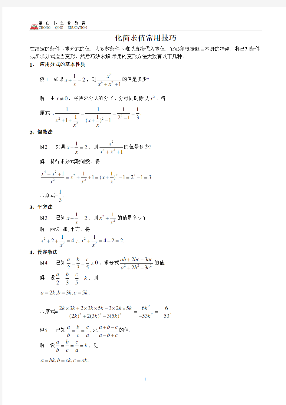 初中数学分式化解求值解题技巧大全