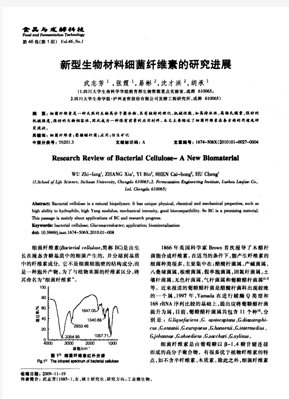 新型生物材料细菌纤维素的研究进展