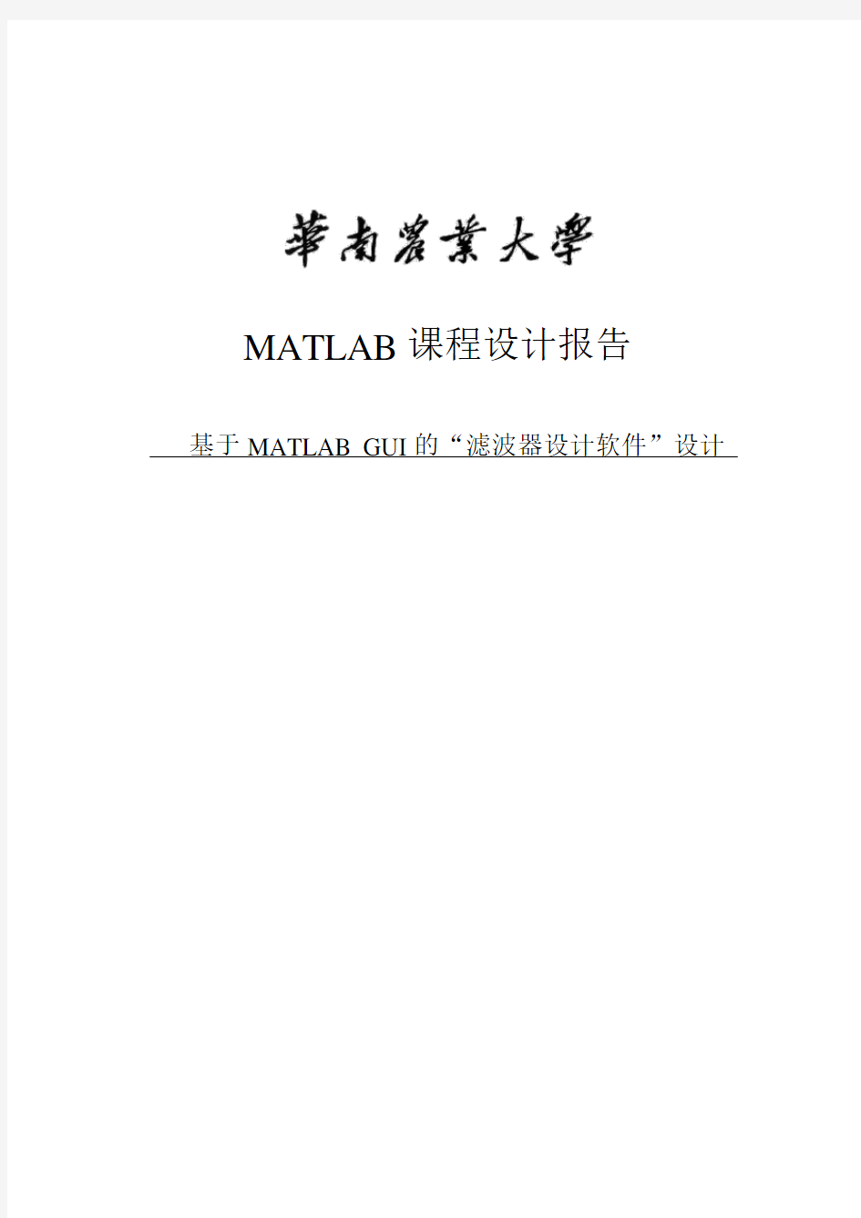 基于MATLAB+GUI滤波器设计