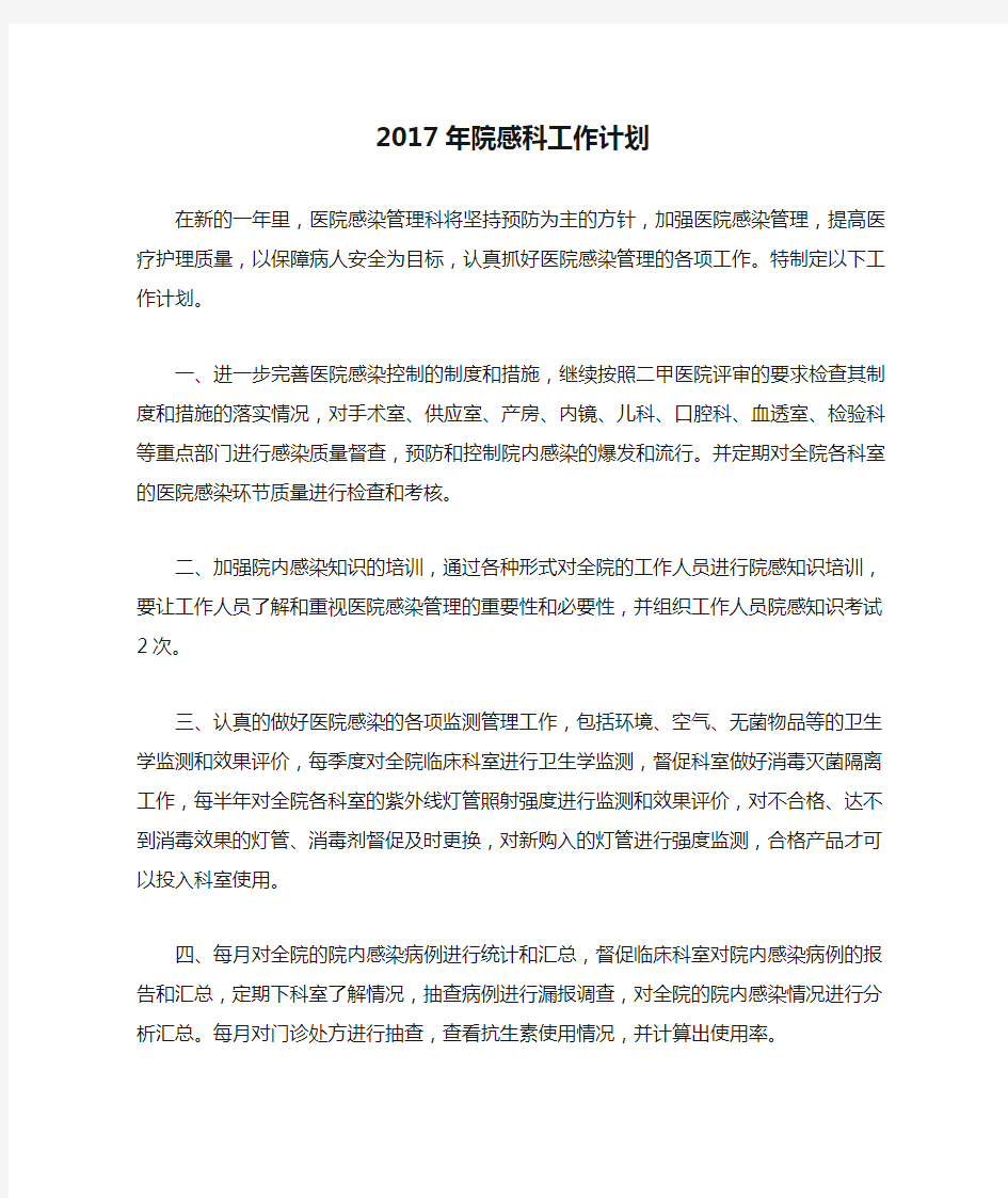 2017年院感科工作计划