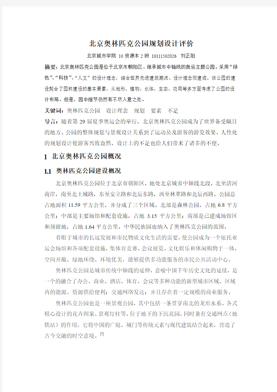 北京奥林匹克公园规划设计评价   刘正阳