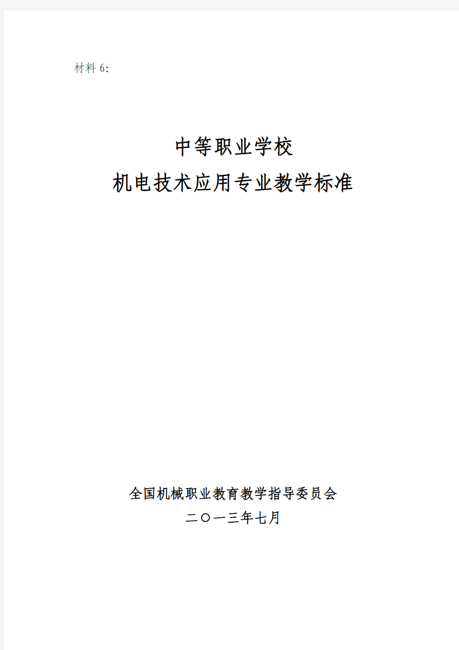 2013-10-24专业标准-机电技术应用