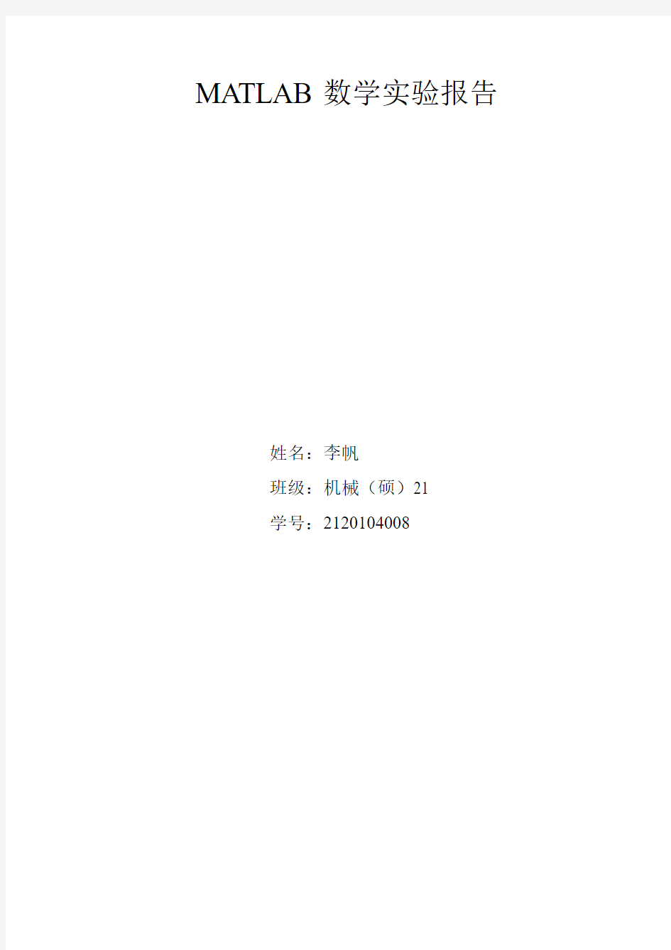 MATLAB数学实验报告