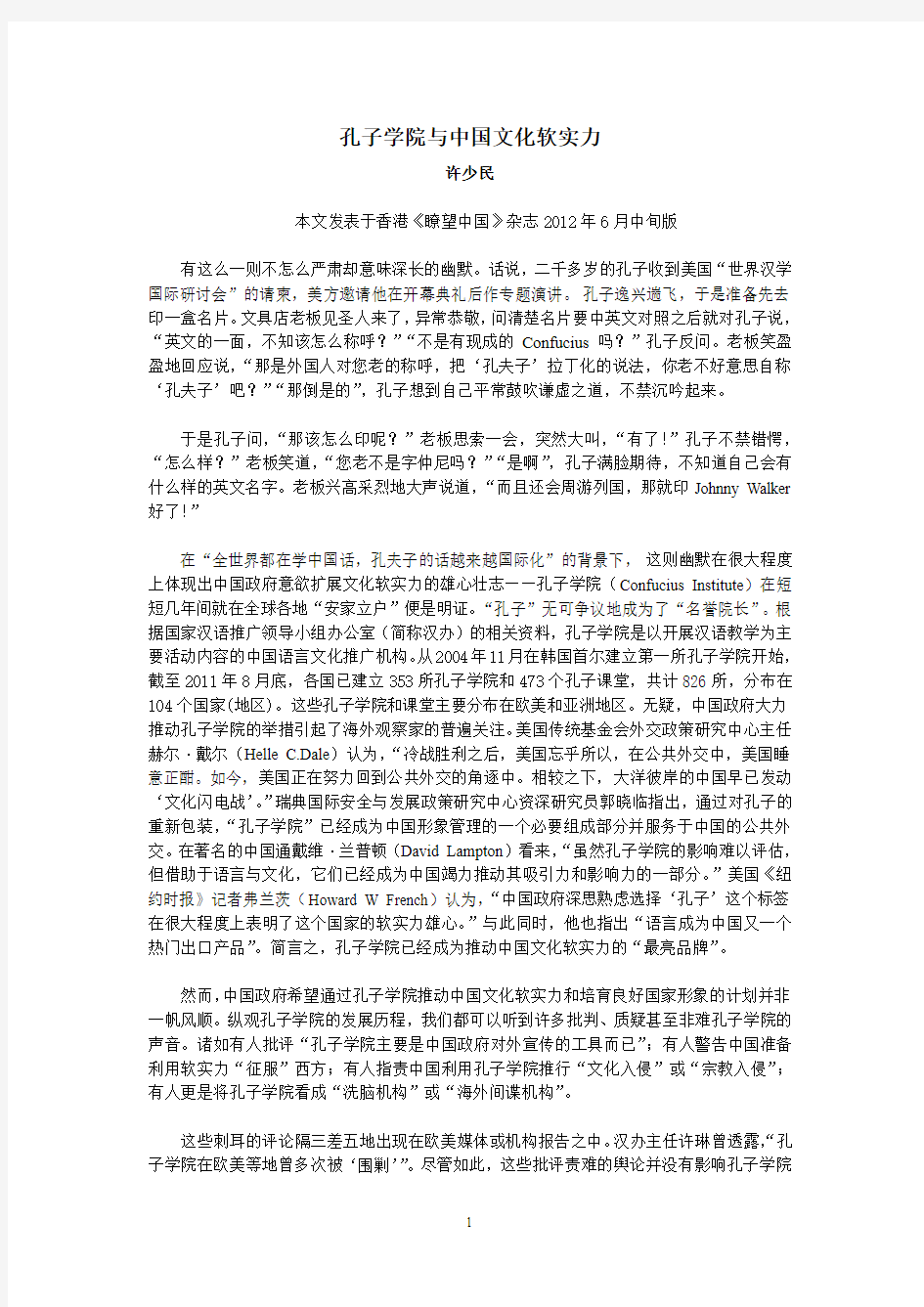 孔子学院与中国文化软实力