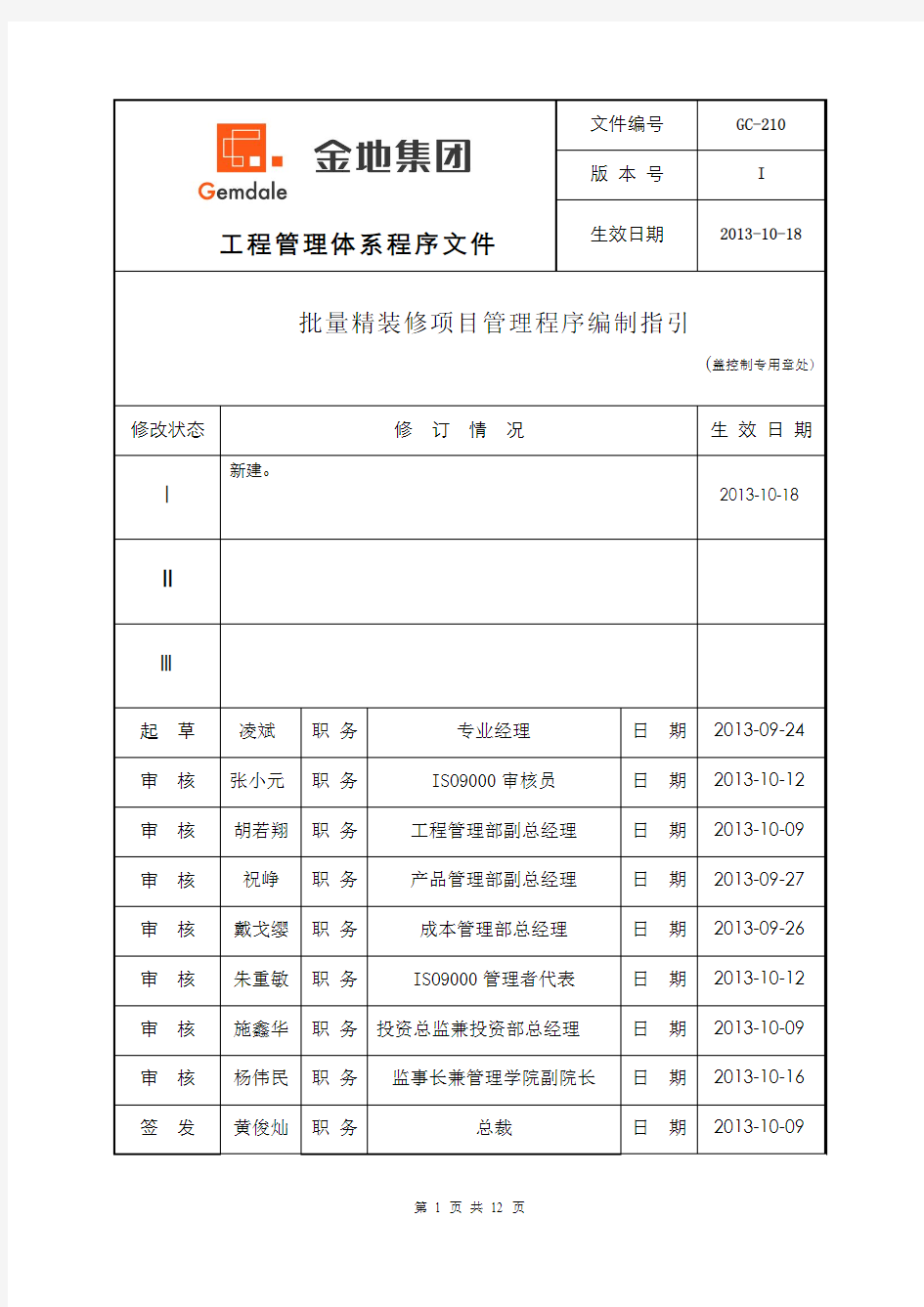 2.5 批量精装修项目管理程序编制指引