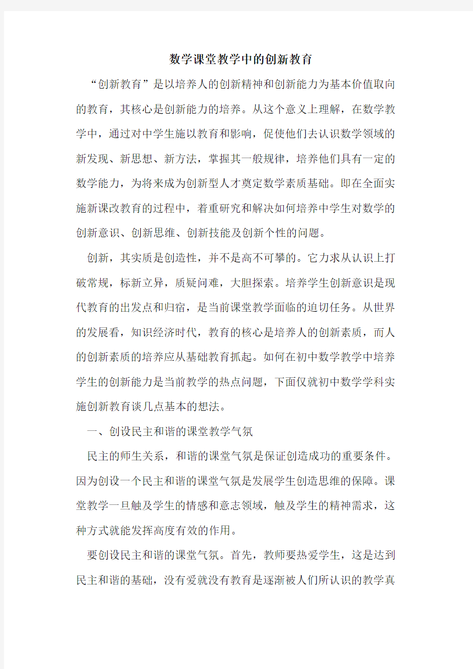 数学课堂教学中的创新教育