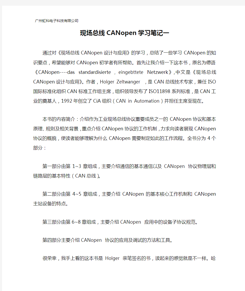 现场总线CANopen学习笔记一