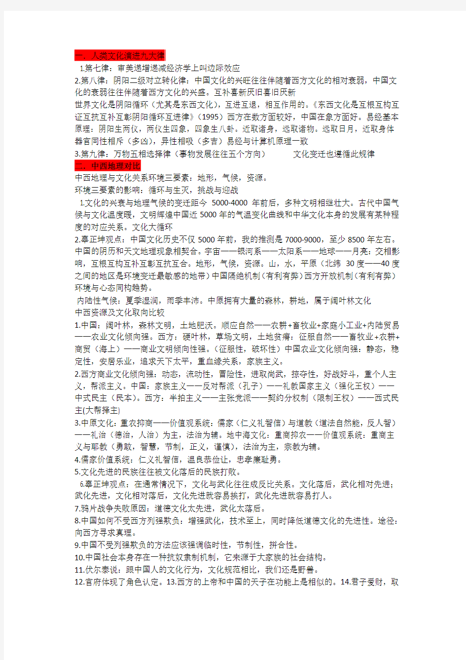 北京大学中西文化比较__辜正坤