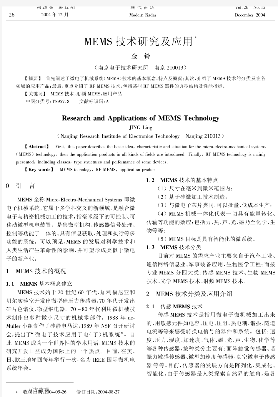 MEMS技术研究及应用