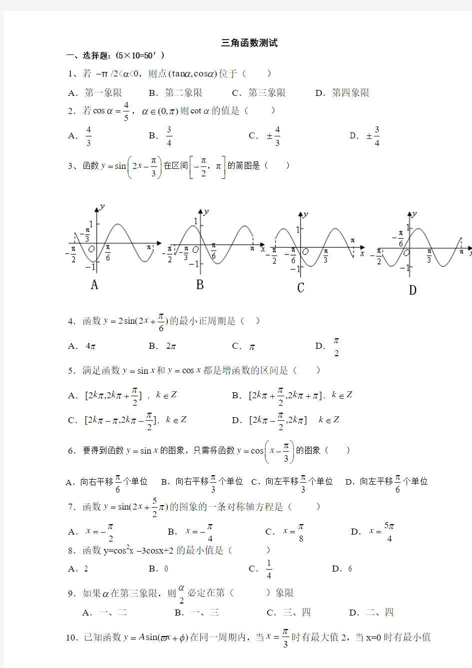 最新2015-2016年度高一数学三角函数测试题