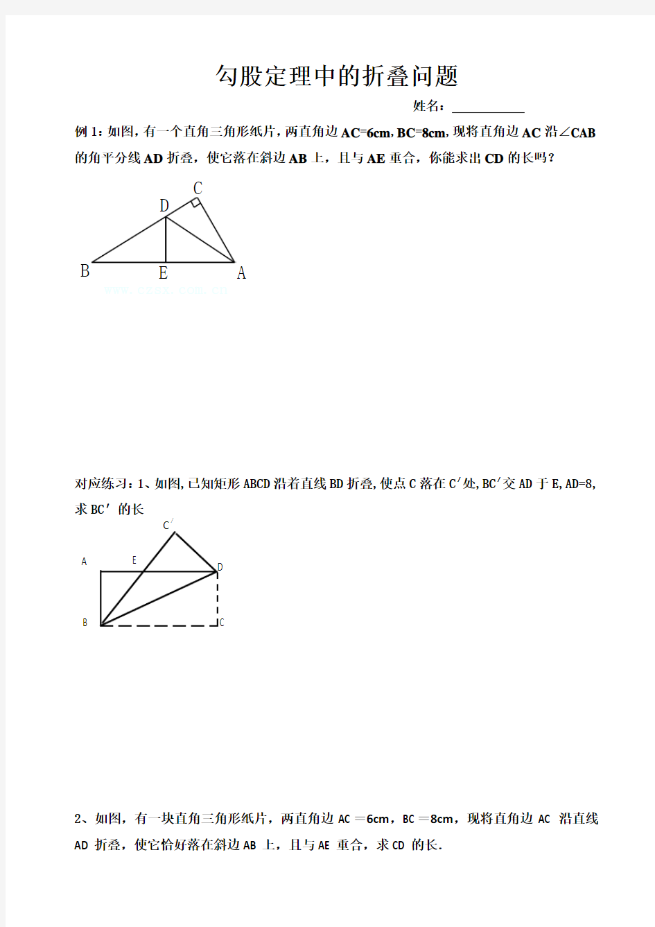 勾股定理中的折叠问题