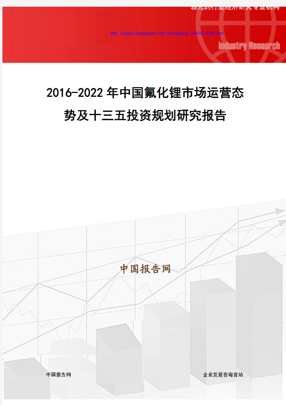 2016-2022年中国氟化锂市场运营态势及十三五投资规划研究报告