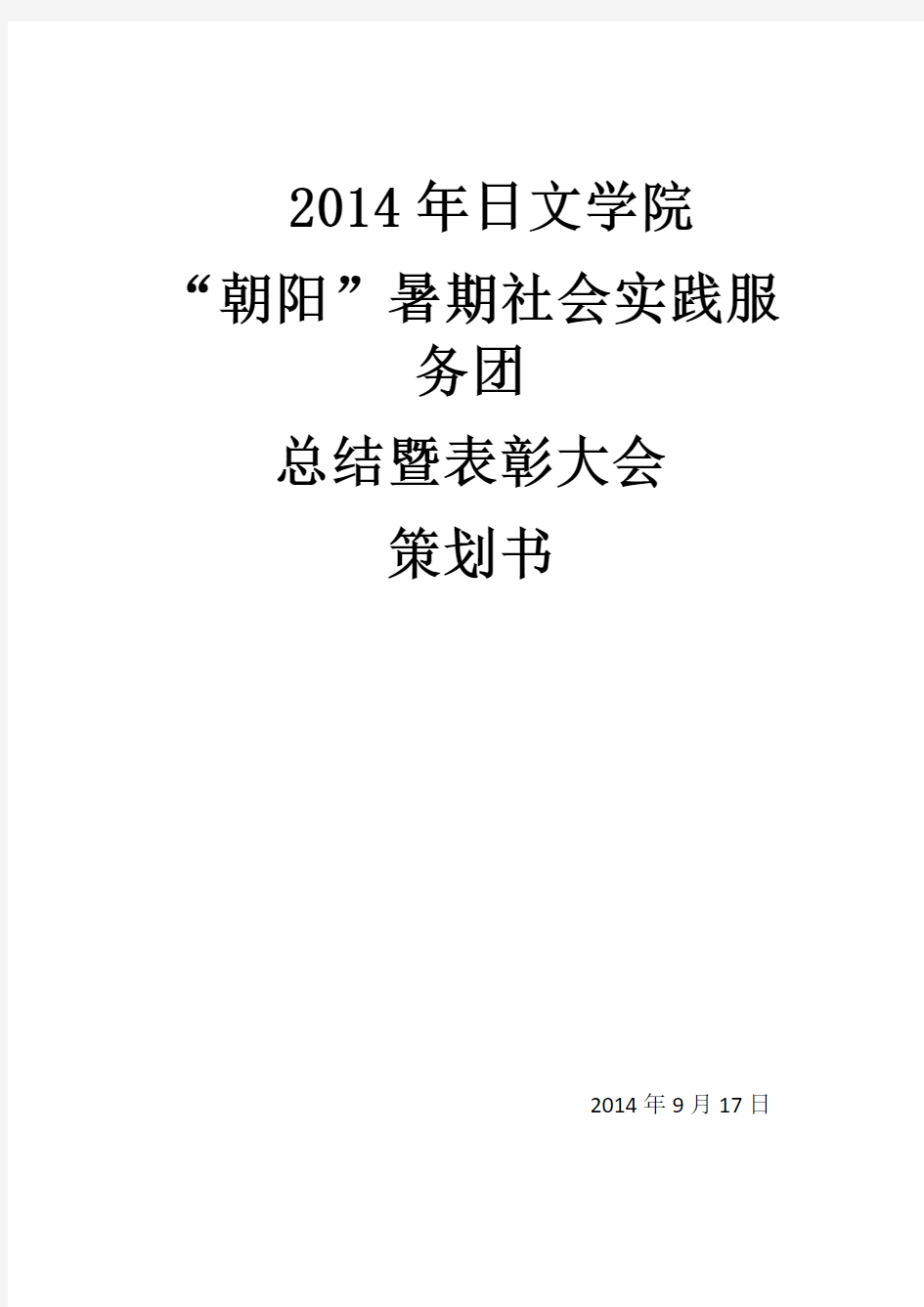 2014年支教表彰大会策划书