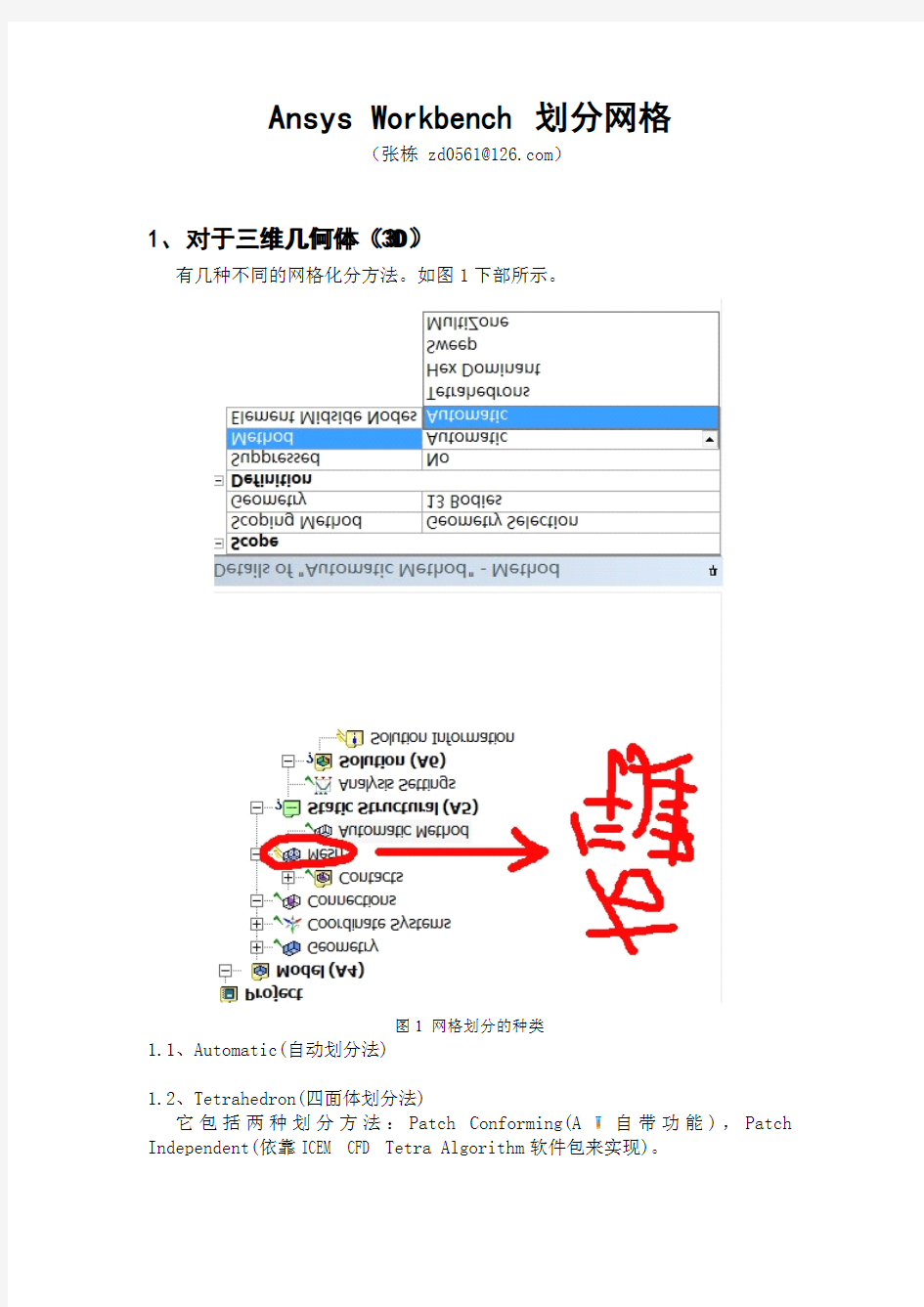 AnsysWorkbench划分网格