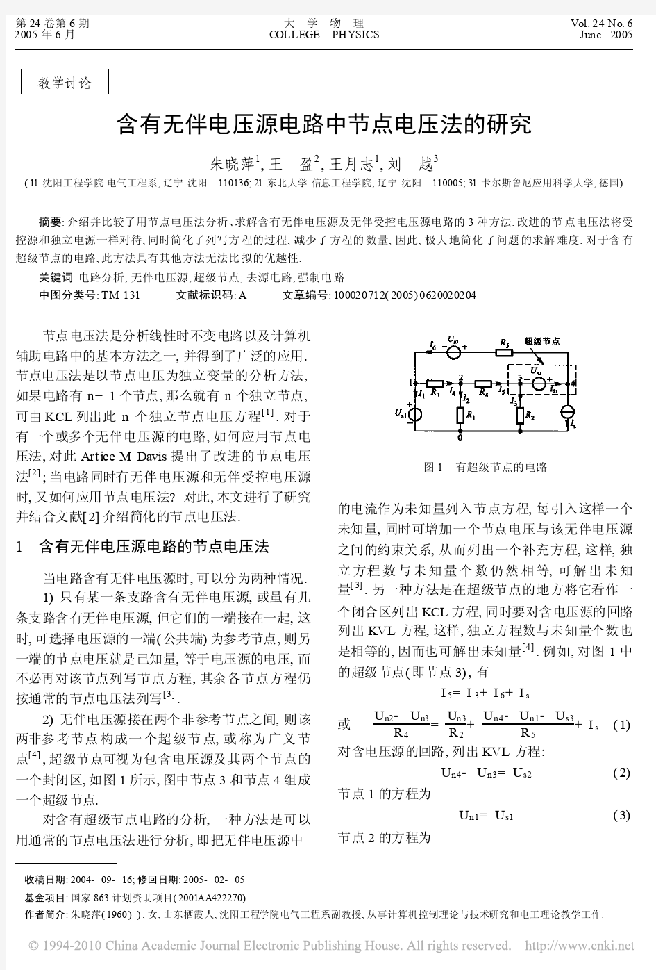 含有无伴电压源电路中节点电压法的研究