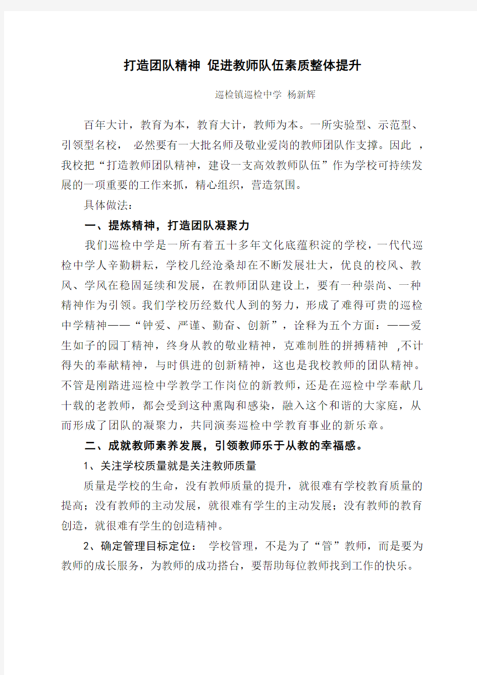 打造团队精神   促进教师队伍素质整体提升