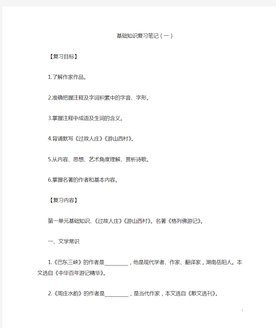 语文版八年上语文基础知识复习笔记及教案完全版